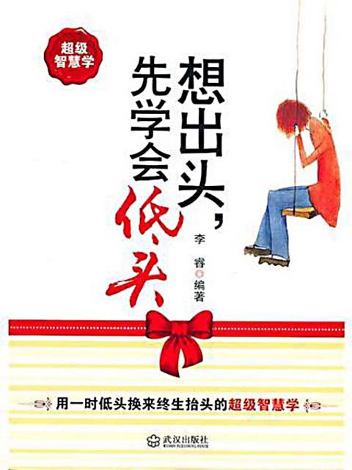 Title details for 想出头，先学会低头 (Keep the Chin Down Before Raising It) by 李睿 - Available